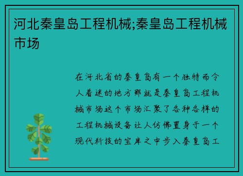 河北秦皇岛工程机械;秦皇岛工程机械市场