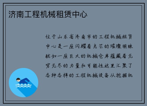 济南工程机械租赁中心