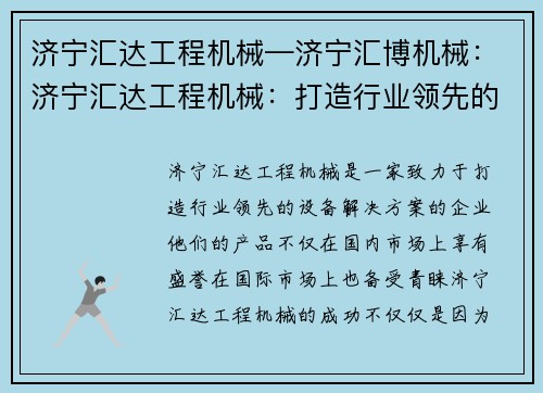 济宁汇达工程机械—济宁汇博机械：济宁汇达工程机械：打造行业领先的设备解决方案