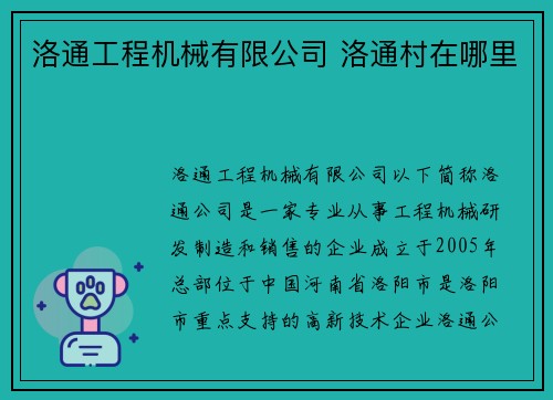 洛通工程机械有限公司 洛通村在哪里