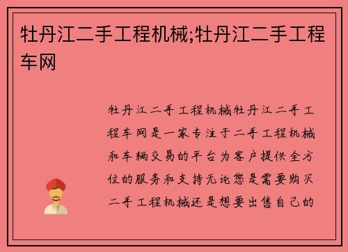 牡丹江二手工程机械;牡丹江二手工程车网