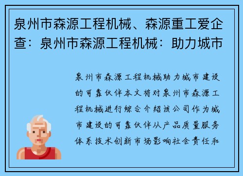 泉州市森源工程机械、森源重工爱企查：泉州市森源工程机械：助力城市建设的可靠伙伴