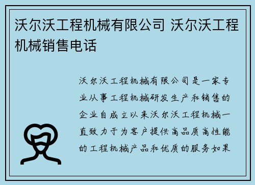 沃尔沃工程机械有限公司 沃尔沃工程机械销售电话