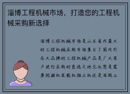 淄博工程机械市场，打造您的工程机械采购新选择