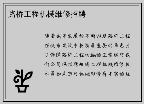 路桥工程机械维修招聘