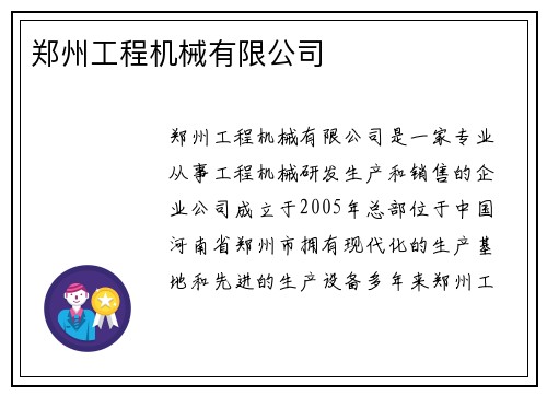 郑州工程机械有限公司