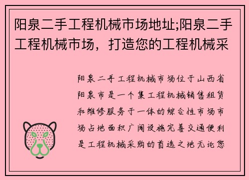 阳泉二手工程机械市场地址;阳泉二手工程机械市场，打造您的工程机械采购首选