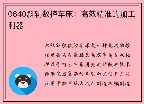 0640斜轨数控车床：高效精准的加工利器