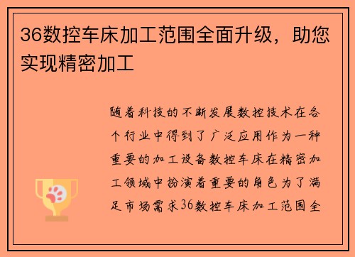 36数控车床加工范围全面升级，助您实现精密加工