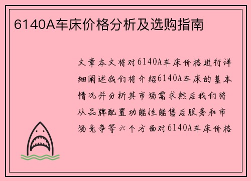 6140A车床价格分析及选购指南