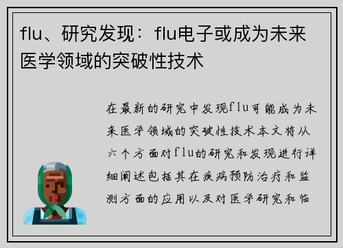 flu、研究发现：flu电子或成为未来医学领域的突破性技术