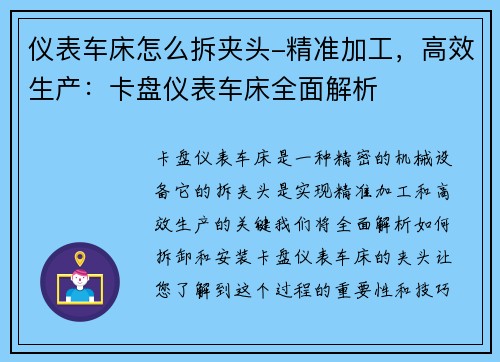 仪表车床怎么拆夹头-精准加工，高效生产：卡盘仪表车床全面解析