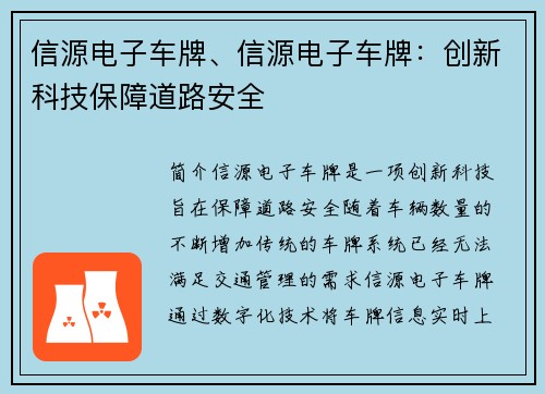 信源电子车牌、信源电子车牌：创新科技保障道路安全