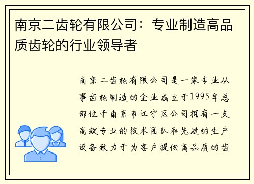 南京二齿轮有限公司：专业制造高品质齿轮的行业领导者