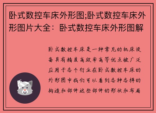 卧式数控车床外形图;卧式数控车床外形图片大全：卧式数控车床外形图解析