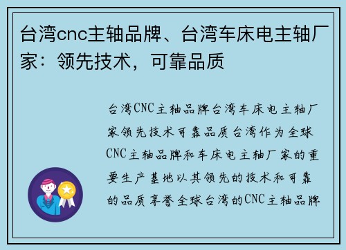 台湾cnc主轴品牌、台湾车床电主轴厂家：领先技术，可靠品质