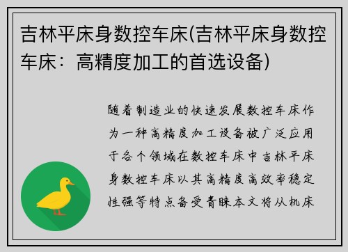 吉林平床身数控车床(吉林平床身数控车床：高精度加工的首选设备)